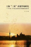 上海“三农”决策咨询研究  2011年度、2012年度上海市科技兴农软课题研究成果汇编