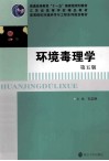 环境毒理学 封面