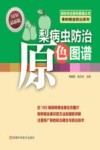 梨病虫防治原色图谱  最新版