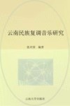 云南民族复调音乐研究