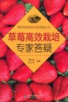 草莓高效栽培专家答疑封面