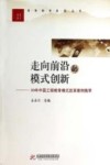 走向前沿的模式创新  30年中国工程教育模式改革案例集萃
