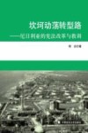 坎坷动荡转型路  尼日利亚的宪法改革与教训封面