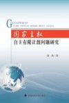 国家主权自主有限让渡问题研究封面