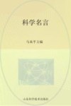 科学名言