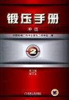 锻压手册 第2卷 冲压 修订版封面