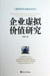 企业虚拟价值研究