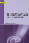 通往法治政府之路  2010-2012年研究报告集