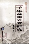 千年越窑兴衰研究