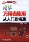 图解万用表使用从入门到精通封面