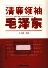 清廉领袖毛泽东封面