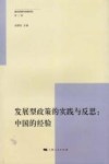 发展型政策的实践与反思  中国的经验