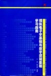 模拟电子学基础与数字逻辑基础学习指南