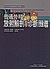 普通外科放射解剖与诊断图谱封面