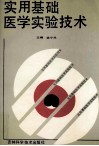 实用基础医学实验技术封面