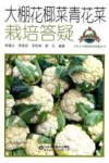 大棚花椰菜青花菜栽培答疑封面