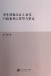 学生诉我国公立高校行政案例之类型化研究