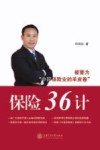 保险36计
