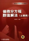 偏微分方程数值解法  土建类 封面