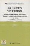 全球气候变化与中国中长期发展 封面