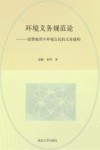 环境义务规范论  消费视界中环境公民的义务建构封面