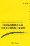 上海国际再保险中心的形成模式和发展对策研究