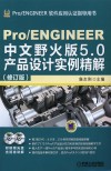 Pro/ENGINEER中文野火版5.0产品设计实例精解