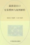 最新进出口交易惯例与案例解析 封面