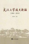武汉大学校史新编  1893-2013