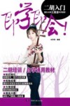 即学即会二胡入门 封面