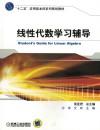 线性代数学习辅导