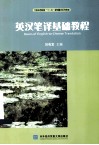英汉笔译基础教程