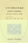 大学计算机应用基础实验指导与模拟测试  Windows 7+Office 2010 封面