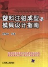 塑料注射成型与模具设计指南 封面