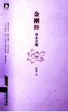 金刚经译本全编