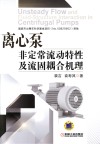 离心泵非定常流动特性及流固耦合机理封面