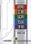 机电工程实用五金手册