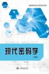 现代密码学  第2版封面