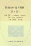 镇痛注射技术图解  原书第4版