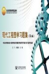 现代工程图学习题集  第2版封面