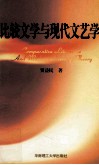 比较文学与现代文艺学