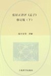 张居正讲评孟子  皇家读本 下  修订本