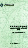 人的发展经济学研究  第3辑