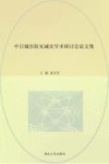 中日城市防灾减灾学术研讨会论文集