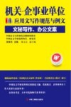 机关企事业单位应用文写作规范与例文  文秘写作、办公文案