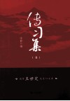 传习集  2
