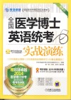 2014全国医学博士英语统考实战演练  第5版