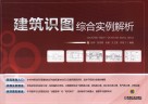 建筑识图综合实例解析 封面
