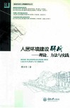 人居环境建设解析  理论、方法与实践