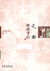 元曲精粹赏析